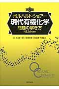 ボルハルト・ショアー現代有機化学問題の解き方