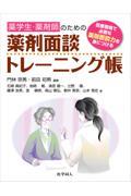 薬学生・薬剤師のための薬剤面談トレーニング帳