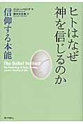 ヒトはなぜ神を信じるのか / 信仰する本能