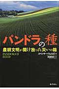 パンドラの種 / 農耕文明が開け放った災いの箱