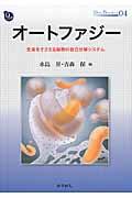 オートファジー / 生命をささえる細胞の自己分解システム