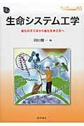 生命システム工学 / 進化分子工学から進化生命工学へ