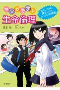 マンガで学ぶ生命倫理 / わたしたちに課せられた「いのち」の宿題