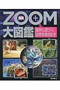 ＺＯＯＭ大図鑑