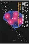 脳がつくる倫理 / 科学と哲学から道徳の起源にせまる