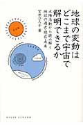 地球の変動はどこまで宇宙で解明できるか