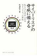 サイバーリスクの脅威に備える