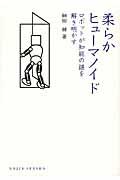 柔らかヒューマノイド / ロボットが知能の謎を解き明かす