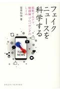 フェイクニュースを科学する / 拡散するデマ,陰謀論,プロパガンダのしくみ