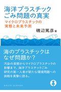 海洋プラスチックごみ問題の真実