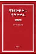 実験を安全に行うために 第8版