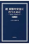 実験を安全に行うために