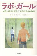 ラボ・ガール / 植物と研究を愛した女性科学者の物語