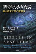 時空のさざなみ / 重力波天文学の夜明け