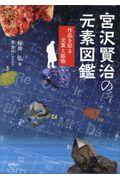 宮沢賢治の元素図鑑 / 作品を彩る元素と鉱物