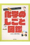 きみの未来をさがしてみよう化学のしごと図鑑
