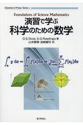 演習で学ぶ科学のための数学