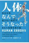 人体，なんでそうなった？