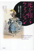 死を招くファッション / 服飾とテクノロジーの危険な関係