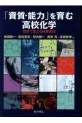 「資質・能力」を育む高校化学