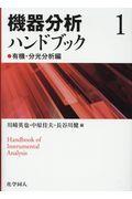 機器分析ハンドブック