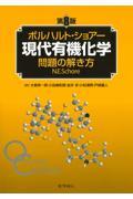 ボルハルト・ショアー現代有機化学問題の解き方