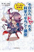 マンガでわかる今日からドヤれる科学リテラシー講座 / 教えて!夜子先生