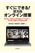 すぐにできる！双方向オンライン授業