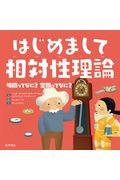 はじめまして相対性理論 / 時間ってなに?空間ってなに?