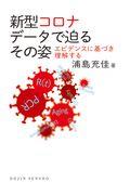 新型コロナデータで迫るその姿 / エビデンスに基づき理解する