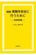 続続実験を安全に行うために