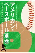 アメリカン・ベースボール革命 / データ・テクノロジーが野球の常識を変える