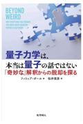 量子力学は、本当は量子の話ではない