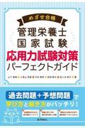 管理栄養士国家試験応用力試験対策パーフェクトガイド