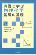 演習で学ぶ物理化学基礎の基礎