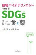 植物バイオテクノロジーでめざすＳＤＧｓ