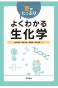 図がたっぷり　よくわかる生化学