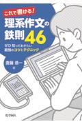 これで書ける！理系作文の鉄則４６