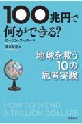 １００兆円で何ができる？