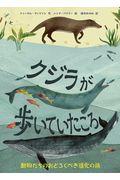 クジラが歩いていたころ / 動物たちのおどろくべき進化の旅