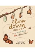 スロウダウン / 立ち止まってゆっくり感じる50の自然のものがたり