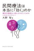 民間療法は本当に「効く」のか / 補完代替療法に惑わされないためのヘルスリテラシー