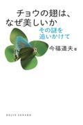 チョウの翅は,なぜ美しいか / その謎を追いかけて