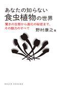 あなたの知らない食虫植物の世界