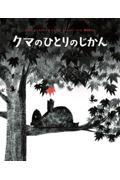 クマのひとりのじかん