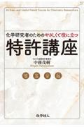 化学研究者のためのやさしくて役に立つ特許講座