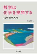 哲学は化学を挑発する