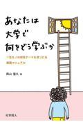 あなたは大学で何をどう学ぶか