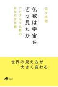 仏教は宇宙をどう見たか / アビダルマ仏教ノ科学的世界観