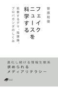 フェイクニュースを科学する / 拡散するデマ,陰謀論,プロパガンダのしくみ